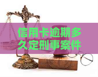 信用卡逾期多久定刑事案件 信用卡逾期多久定刑事案件