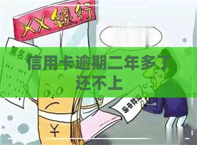 信用卡逾期二年多了还不上