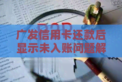 广发信用卡还款后显示未入账问题解决方法