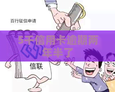 5千信用卡逾期两年半了