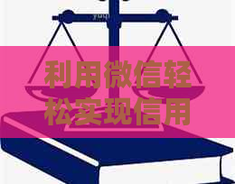 利用微信轻松实现信用卡还款，你不可不知道的方法