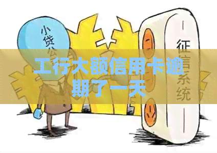 工行大额信用卡逾期了一天