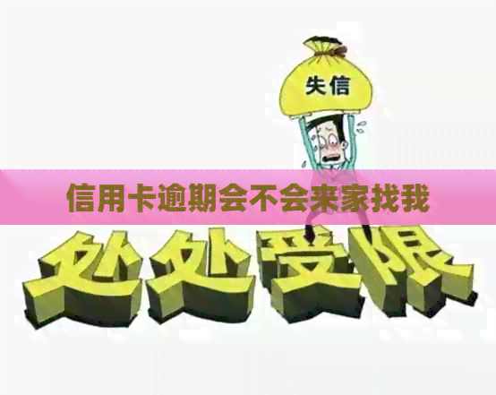 信用卡逾期会不会来家找我