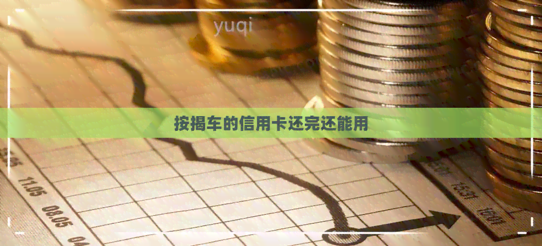 按揭车的信用卡还完还能用