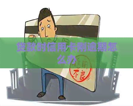 贷款时信用卡刚逾期怎么办