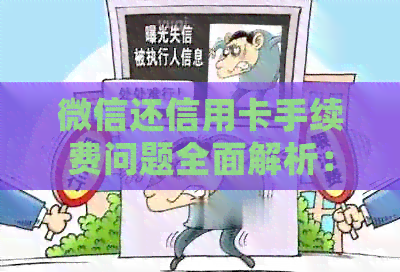 微信还信用卡手续费问题全面解析：是否需要支付、如何避免以及常见误区解答