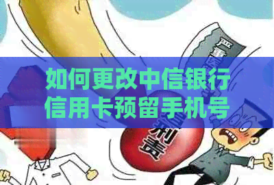 如何更改中信银行信用卡预留手机号码
