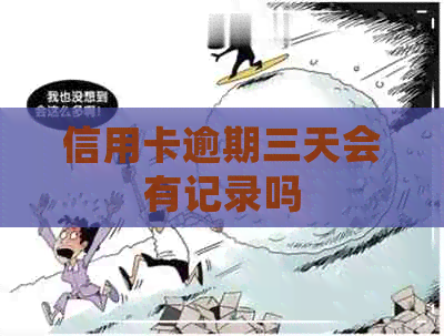 信用卡逾期三天会有记录吗