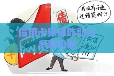 信用卡账单咋那么多呀逾期