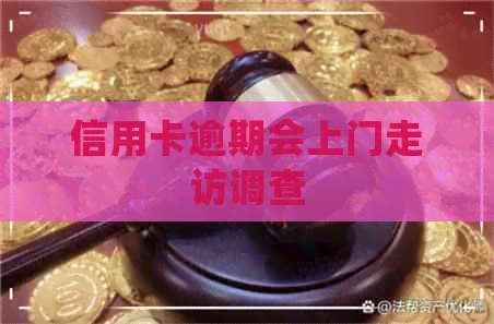 信用卡逾期会上门走访调查
