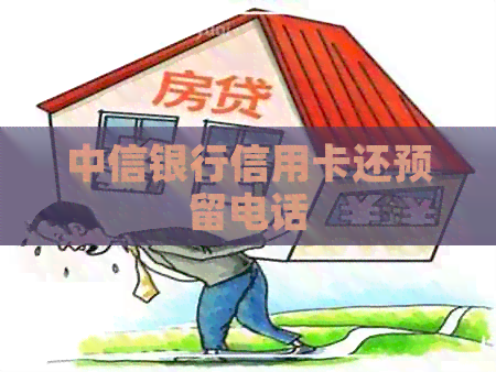 中信银行信用卡还预留电话