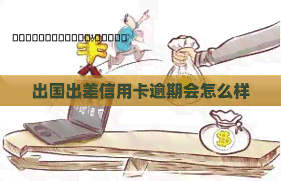 出国出差信用卡逾期会怎么样