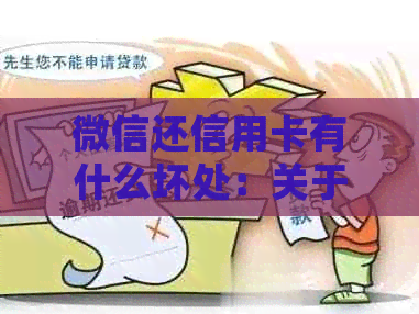 微信还信用卡有什么坏处：关于微信还信用卡的风险与利弊分析