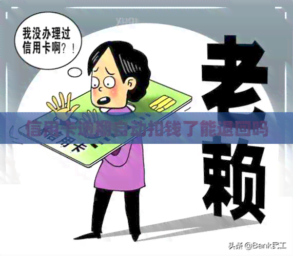 信用卡逾期自动扣钱了能退回吗