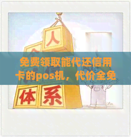 免费领取能代还信用卡的pos机，代价全免！