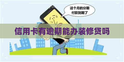 信用卡有逾期能办装修贷吗