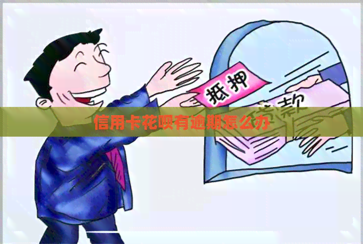 信用卡信用卡有逾期怎么办