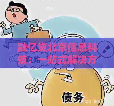 融亿贷北京信息科技：一站式解决方案提供商，助力您的金融需求