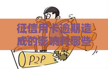 用卡逾期造成的影响有哪些
