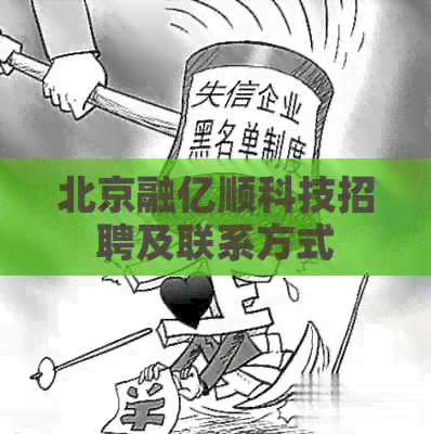 北京融亿顺科技招聘及联系方式