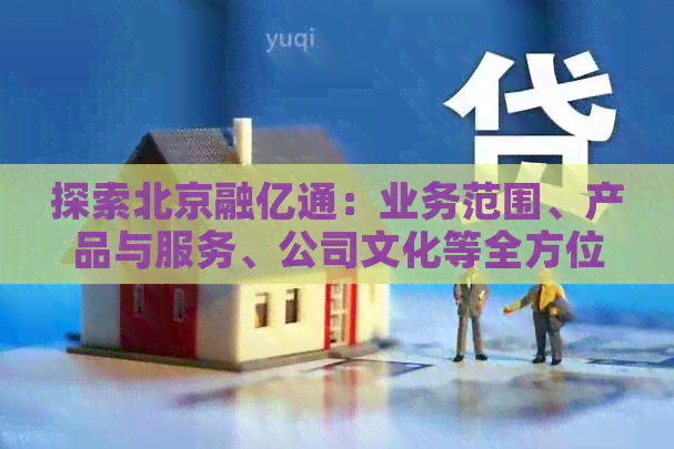 探索北京融亿通：业务范围、产品与服务、公司文化等全方位解析