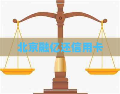 北京融亿还信用卡