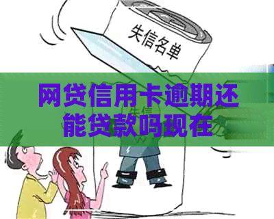 网贷信用卡逾期还能贷款吗现在