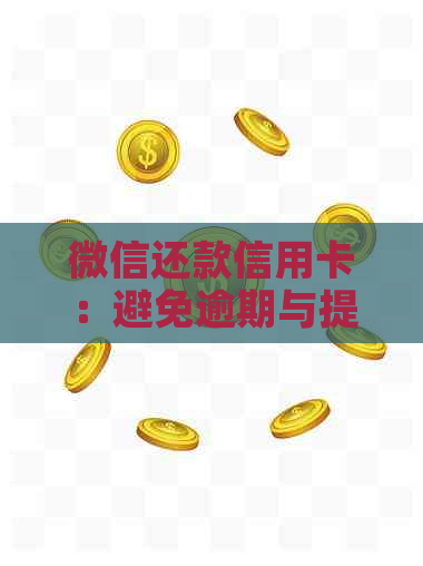 微信还款信用卡：避免逾期与提高信用的实用技巧