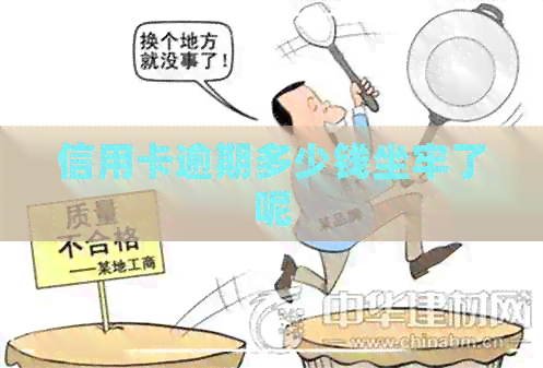 信用卡逾期多少钱坐牢了呢