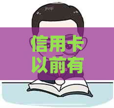 信用卡以前有逾期记录怎么办理
