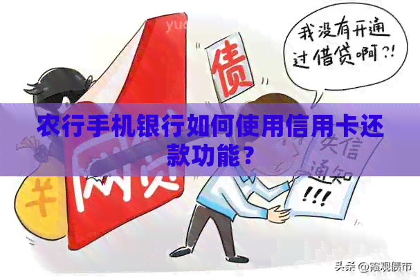 农行手机银行如何使用信用卡还款功能？