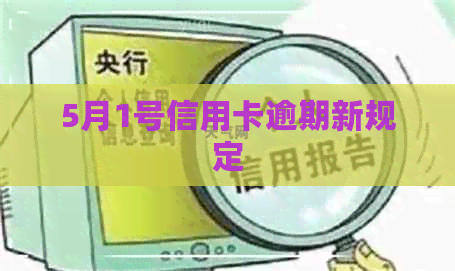 5月1号信用卡逾期新规定