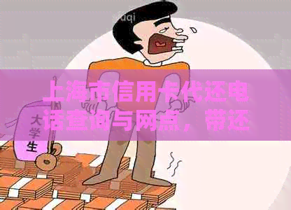 上海市信用卡代还电话查询与网点，带还上海信用卡借款服务。