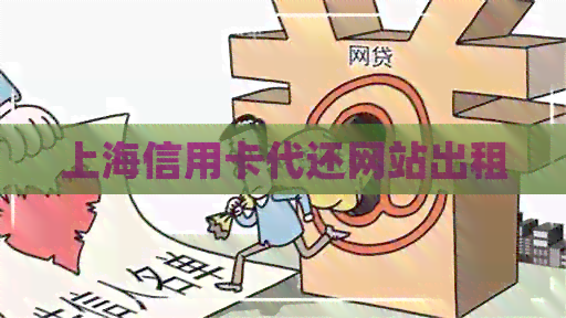 上海信用卡代还网站出租