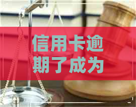 信用卡逾期了成为呆账怎么办
