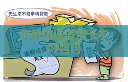 用微信还信用卡不好吗吗