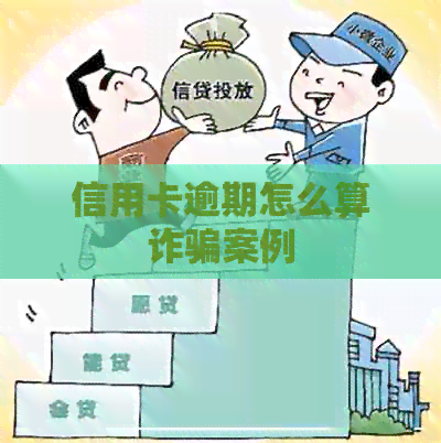信用卡逾期怎么算诈骗案例