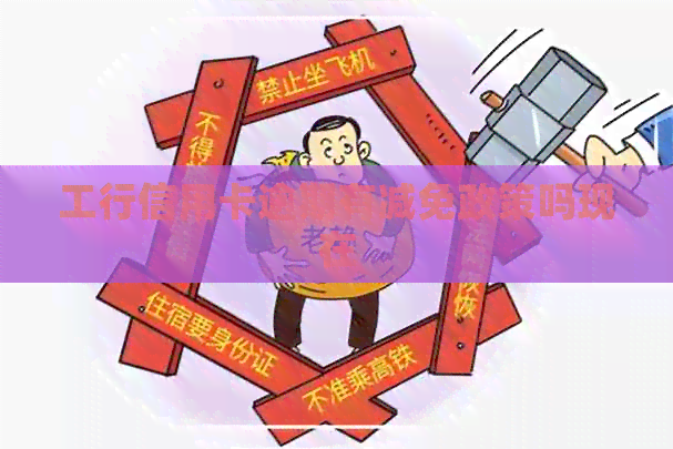 工行信用卡逾期有减免政策吗现在