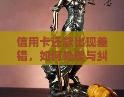 信用卡还款出现差错，如何处理与纠正？