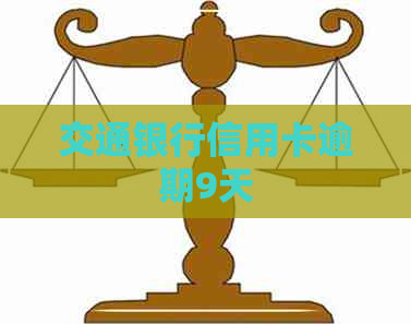 交通银行信用卡逾期9天