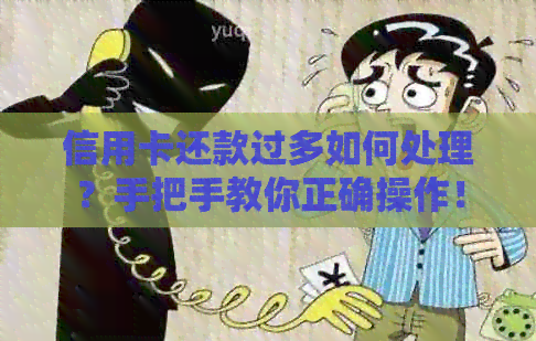 信用卡还款过多如何处理？手把手教你正确操作！