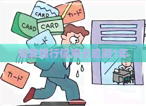 浦发银行信用卡逾期1年