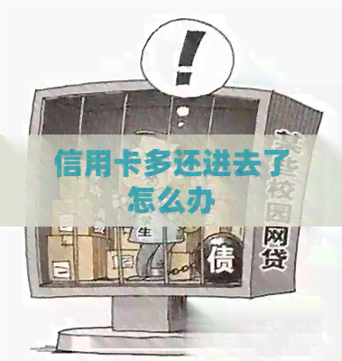 信用卡多还进去了怎么办