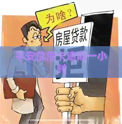 平安信用卡逾期一小时