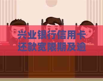 兴业银行信用卡还款宽限期及逾期计算规则全面解析：忘还一天是否算逾期？