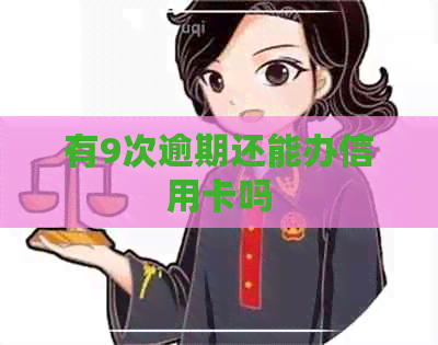有9次逾期还能办信用卡吗