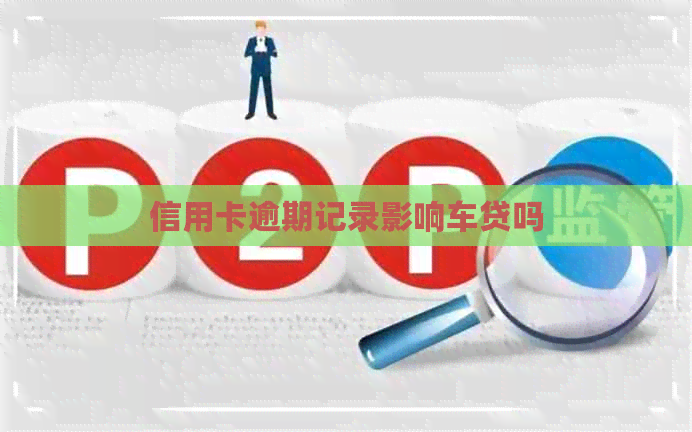 信用卡逾期记录影响车贷吗