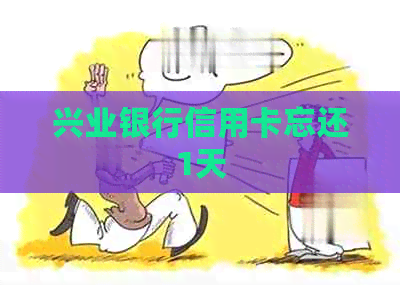 兴业银行信用卡忘还1天