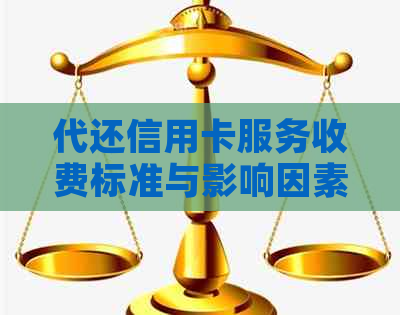 代还信用卡服务收费标准与影响因素分析