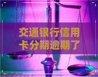 交通银行信用卡分期逾期了